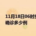 11月18日06时贵州黔西南疫情最新动态及黔西南疫情最新确诊多少例