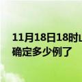 11月18日18时山东德州疫情新增病例详情及德州疫情今天确定多少例了