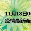 11月18日06时辽宁营口疫情动态实时及营口疫情最新确诊数详情