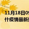 11月18日09时新疆喀什疫情最新确诊数及喀什疫情最新报告数据