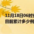 11月18日06时安徽宿州今天疫情最新情况及宿州最新疫情目前累计多少例