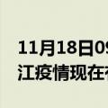 11月18日09时海南昌江疫情新增多少例及昌江疫情现在有多少例