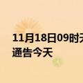 11月18日09时天津疫情今日最新情况及天津疫情防控最新通告今天