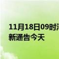 11月18日09时河北廊坊疫情最新通报表及廊坊疫情防控最新通告今天