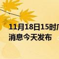 11月18日15时广东清远最新疫情情况数量及清远疫情最新消息今天发布