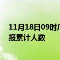 11月18日09时广西梧州目前疫情是怎样及梧州最新疫情通报累计人数