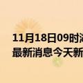 11月18日09时湖南张家界疫情今日最新情况及张家界疫情最新消息今天新增病例