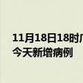 11月18日18时广西贺州今日疫情通报及贺州疫情最新消息今天新增病例