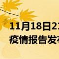 11月18日21时香港疫情情况数据及香港最新疫情报告发布