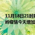 11月18日21时黑龙江大兴安岭最新疫情情况数量及大兴安岭疫情今天增加多少例