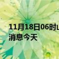 11月18日06时山东菏泽疫情累计确诊人数及菏泽疫情最新消息今天