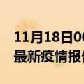 11月18日00时湖北荆门疫情每天人数及荆门最新疫情报告发布