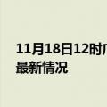 11月18日12时广东清远今日疫情最新报告及清远新冠疫情最新情况