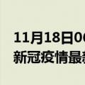 11月18日06时香港今日疫情最新报告及香港新冠疫情最新情况