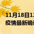 11月18日12时甘肃武威最新疫情状况及武威疫情最新确诊数详情