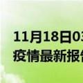 11月18日03时江西吉安最新发布疫情及吉安疫情最新报告数据