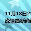 11月18日21时甘肃白银疫情动态实时及白银疫情最新确诊数详情