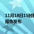 11月18日15时新疆塔城疫情最新状况今天及塔城最新疫情报告发布