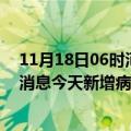 11月18日06时河南郑州最新疫情情况数量及郑州疫情最新消息今天新增病例