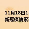 11月18日15时西藏那曲累计疫情数据及那曲新冠疫情累计多少人