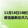 11月18日18时江西景德镇疫情最新数据消息及景德镇本土疫情最新总共几例