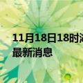 11月18日18时湖南岳阳疫情动态实时及岳阳疫情确诊人员最新消息