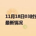 11月18日03时安徽黄山疫情最新消息数据及黄山新冠疫情最新情况