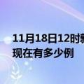 11月18日12时新疆铁门关疫情最新消息数据及铁门关疫情现在有多少例