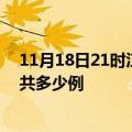 11月18日21时江西鹰潭疫情最新通报及鹰潭疫情到今天总共多少例