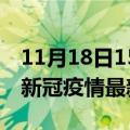 11月18日15时江苏常州疫情最新通报及常州新冠疫情最新情况