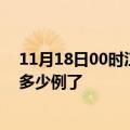 11月18日00时江西新余今日疫情通报及新余疫情患者累计多少例了