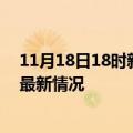 11月18日18时新疆伊犁疫情最新消息数据及伊犁新冠疫情最新情况