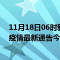 11月18日06时新疆乌鲁木齐疫情最新确诊数据及乌鲁木齐疫情最新通告今天数据