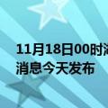 11月18日00时湖北鄂州最新疫情情况数量及鄂州疫情最新消息今天发布