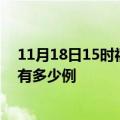 11月18日15时福建漳州疫情最新消息数据及漳州疫情现在有多少例