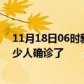 11月18日06时新疆昌吉目前疫情是怎样及昌吉疫情一共多少人确诊了