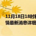 11月18日18时新疆乌鲁木齐疫情最新通报表及乌鲁木齐疫情最新消息详细情况