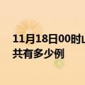 11月18日00时山西吕梁疫情今日最新情况及吕梁的疫情一共有多少例