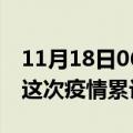 11月18日06时辽宁鞍山疫情情况数据及鞍山这次疫情累计多少例