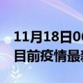 11月18日06时广东中山疫情最新通报及中山目前疫情最新通告