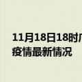 11月18日18时广西防城港今日疫情最新报告及防城港新冠疫情最新情况