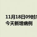 11月18日09时广西贺州疫情最新动态及贺州疫情最新消息今天新增病例