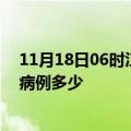 11月18日06时江西萍乡疫情最新公布数据及萍乡疫情现有病例多少