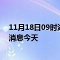 11月18日09时湖南永州疫情累计确诊人数及永州疫情最新消息今天