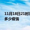 11月18日21时浙江温州疫情新增确诊数及温州现在总共有多少疫情