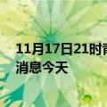 11月17日21时青海黄南疫情累计确诊人数及黄南疫情最新消息今天