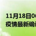 11月18日06时安徽蚌埠疫情动态实时及蚌埠疫情最新确诊数详情