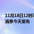 11月18日12时河北承德最新疫情情况数量及承德疫情最新消息今天发布