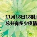 11月18日18时江苏连云港疫情最新数据今天及连云港现在总共有多少疫情