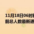 11月18日06时新疆石河子疫情新增病例数及石河子疫情目前总人数最新通报